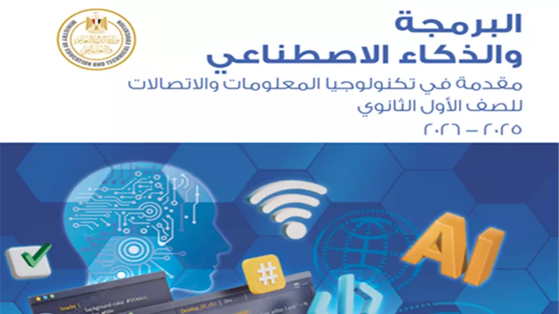 التعليم تتيح لأول مرة منهج البرمجة لطلاب أولى ثانوي إلكترونيًا