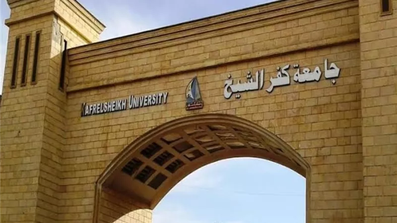 33 عالما من جامعة كفرالشيخ بين أفضل 2% من العلماء