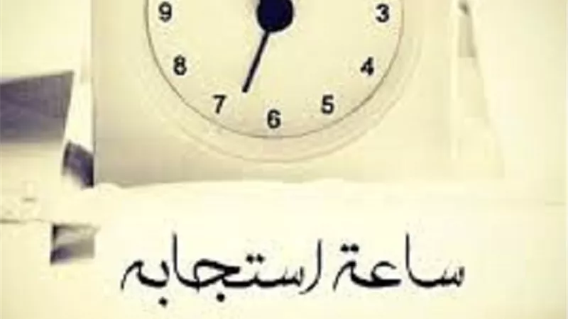 حكم الذكر والدعاء بغير المأثور بساعة الاستجابة فى يوم الجمعة