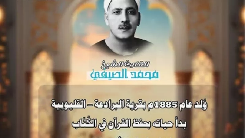 الاعلى للشئون الاسلامية يُحيى ذكرى صوت السماء الشيخ محمد الصيفي