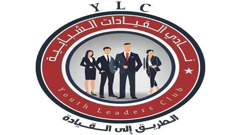 وزارة الرياضة تستعد لإطلاق الدفعة الثانية من نادي القيادات الشبابية YLC