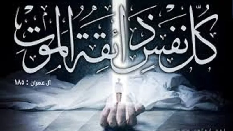 فراق يعقبه لقاء يحتاج إلى صبر من لطائف القرآن فى الموت