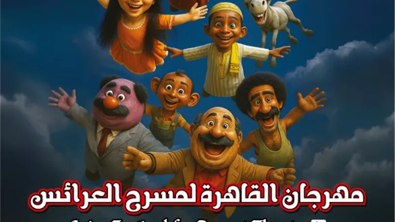 مهرجان العرائس يكشف عن برنامجه المجاني للجمهور