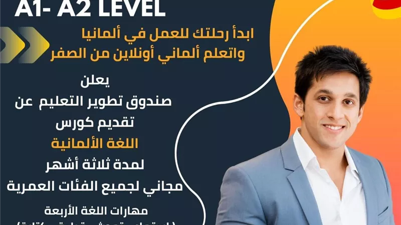 الحق قدم.. رابط التسجيل بمنحة تعلم اللغة الألمانية مجانا