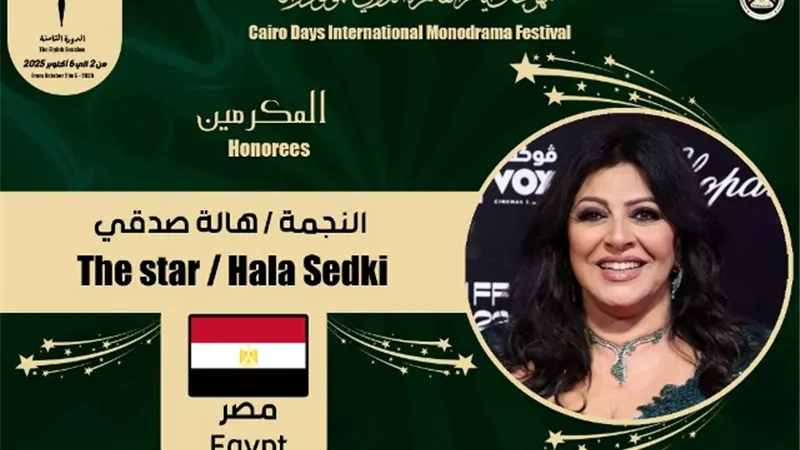 هالة صدقي : سعيدة بتكريمى من مهرجان القاهرة الدولي للمونودراما