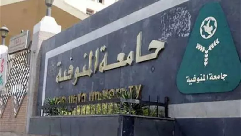 جامعة المنوفية تعلن حاجتها إلى أعضاء هيئة التدريس في 14 تخصصا