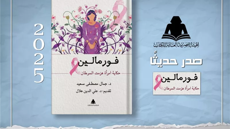 الثقافة تصدر «فورمالين.. حكاية امرأة هزمت السرطان» للدكتور جمال