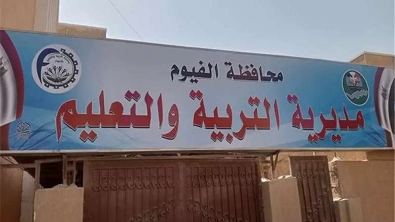 فصل طلاب بالفيوم 15 يومًا بسبب إساءة لمدير المدرسة