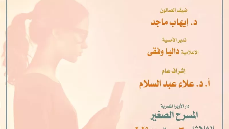 فن التعامل مع المراهقين عنوان صالون الأوبرا الثقافى