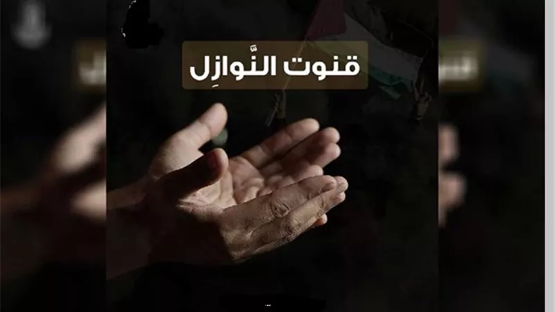 حكم القنوت عند النوازل فى الصلوات الخمس وهيئته