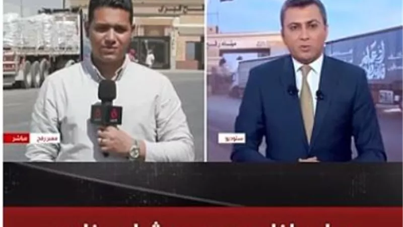 القاهرة الإخبارية: إجراءات التفتيش الإسرائيلية تعطل تدفق المساعدات للقطاع