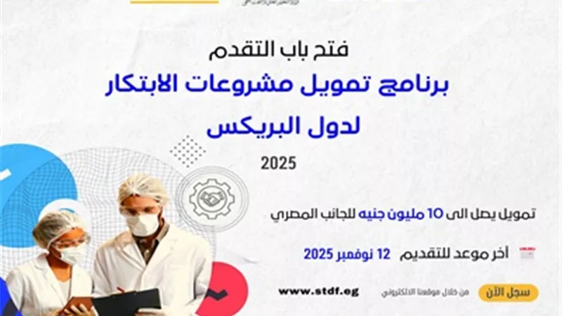 فتح باب التقدم لبرنامج تمويل مشروعات الابتكار لدول البريكس ٢٠٢٥