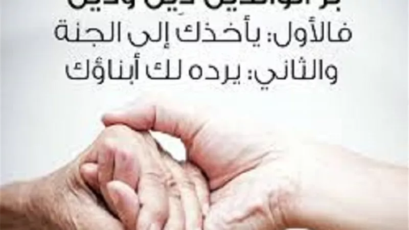 بر الوالدين لا ينتهي برحيلهما..أعمال باقية للأبناء