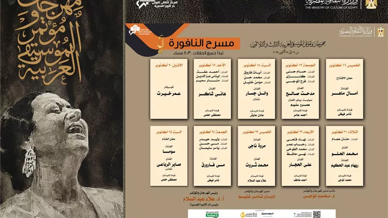 جدول حفلات مهرجان الموسيقى العربية 2025يكشف عن سيمفونية من النجوم