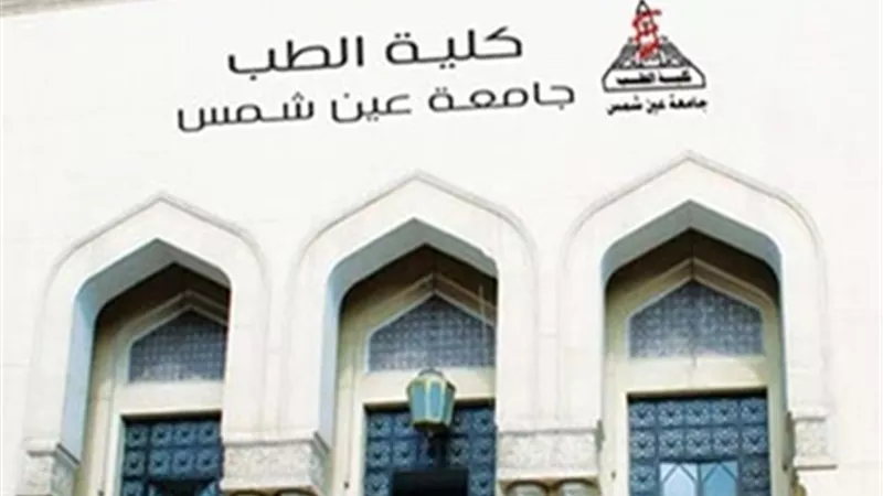 غداً..انطلاق المؤتمر السنوي لقسم الأشعة التشخيصية بطب عين شمس