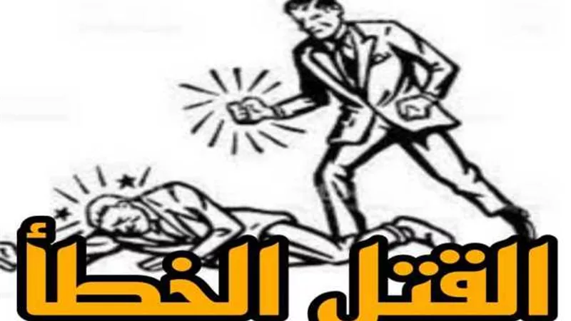 عقوبة القتل الخطأ فى القانون المصرى