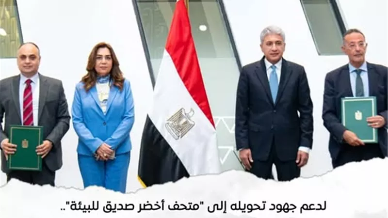 المتحف الكبير يوقع بروتوكولًا لتحويله إلى متحف صديق للبيئة