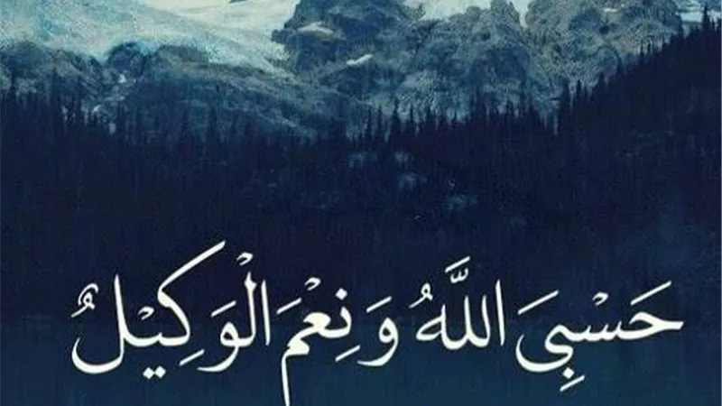 حسبي الله ونعم الوكيل أمان كل خائف