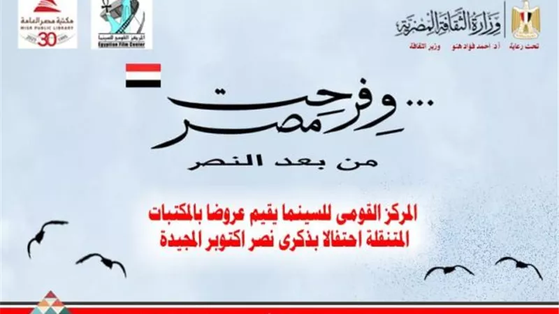 عروض القومي للسينما بالمكتبات المتنقلة احتفالًا بنصر أكتوبر