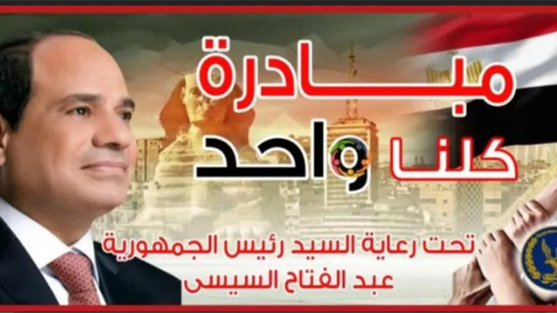 الداخلية تقرر مد فعاليات المرحلة الـ 27 من مبادرة كلنا واحد