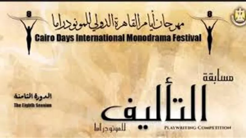 القاهرة الدولى للمونودراما