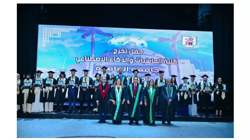 كلية حاسبات وذكاء اصطناعي جامعة القاهرة تحتفل بتخرج دفعة 2025