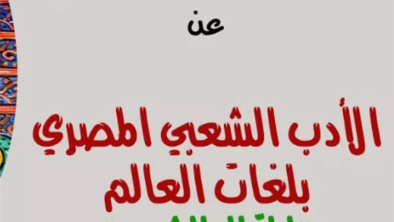 جامعة القاهرة تطلق مسابقة في ترجمة الأدب الشعبي المصري