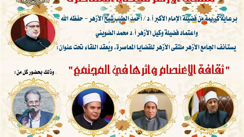 ملتقى الأزهر يناقش أثر ثقافة الاعتصام على المجتمع..اليوم