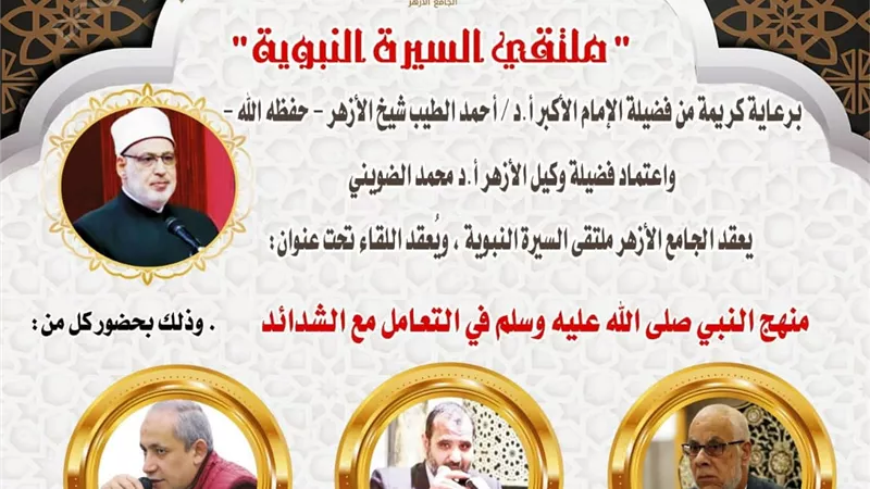 ملتقى السيرة النبوية يناقش 