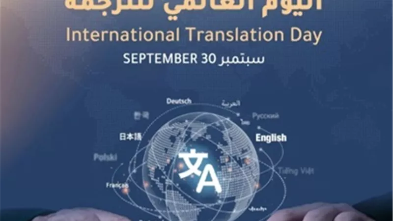 اليوم العالمي للترجمة..جسر للتواصل بين الثقافات