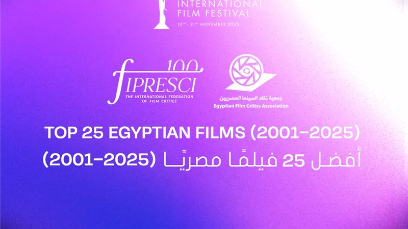 مهرجان القاهرة يعلن قائمة أفضل 25 فيلمًا في الربع الأول من القرن 21