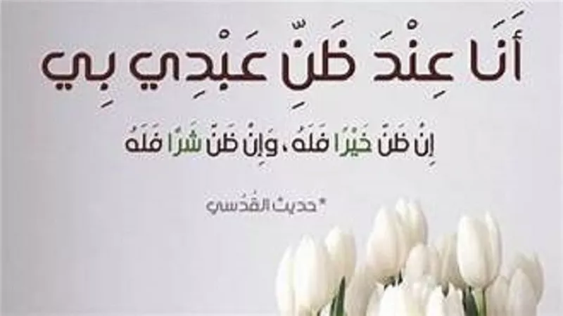 قول الشرع فى الاعتماد على حسن الظن بالله فقط دون العمل