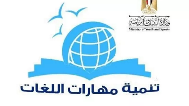 انطلاق البرنامج القومي لتنمية مهارات اللغات بالشرقية