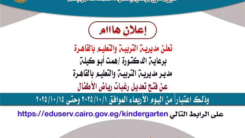 آخر موعد لتعديل رغبات رياض الأطفال بالقاهرة