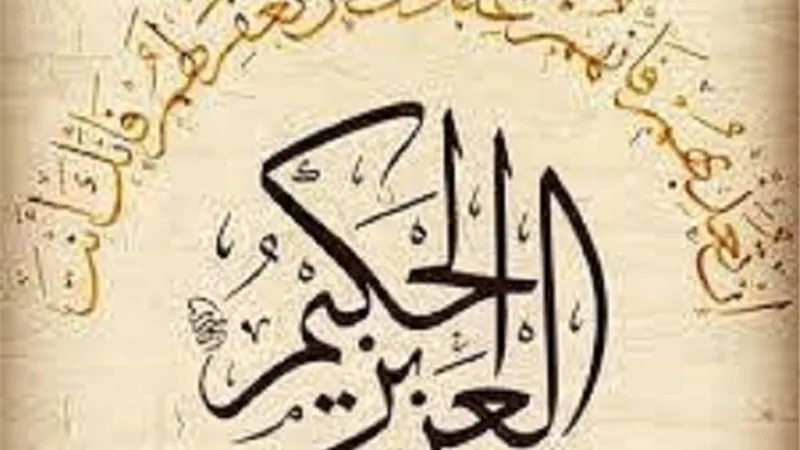 الإيمان بالعزيز الحكيم وأثره في الحذر واليقظة والاستعداد
