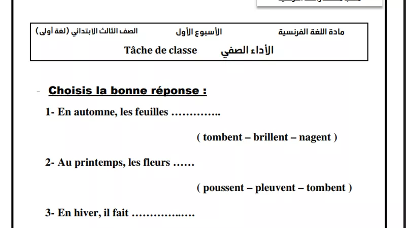 في جميع المواد لـ الصف الثالث الابتدائي.. رابط أسئلة تقييمات الأسبوع الأول
