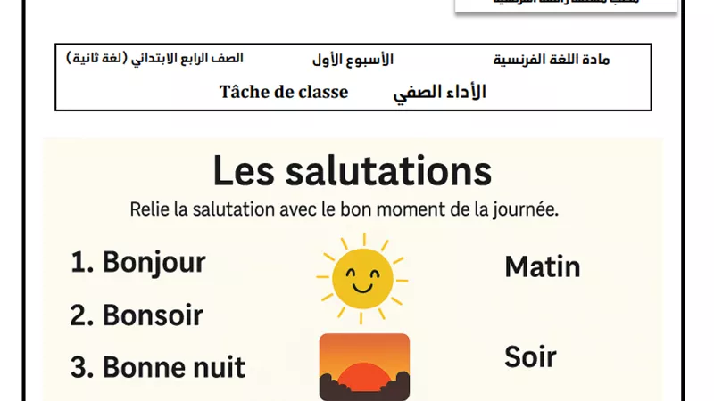 لطلاب الصف الرابع الابتدائي.. رابط أسئلة تقييمات الأسبوع الأول