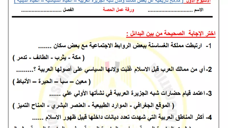 لطلاب الصف الثاني الثانوي.. أسئلة تقييم الأسبوع الأول في التاريخ