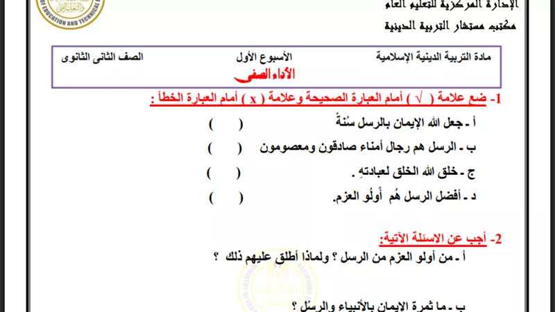 أسئلة تقييم الأسبوع الأول في التربية الاسلامية لطلاب الصف الثاني الثانوي