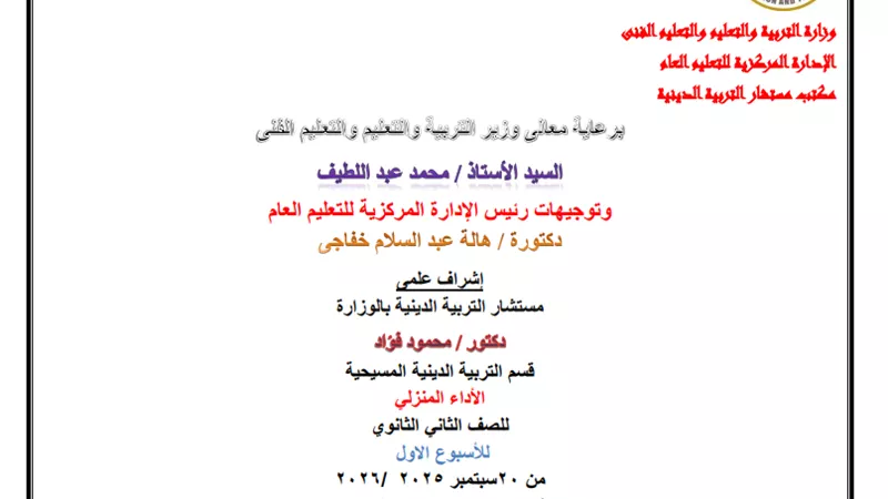 أسئلة تقييم الأسبوع الأول في التربية المسيحية لطلاب الصف الثاني الثانوي