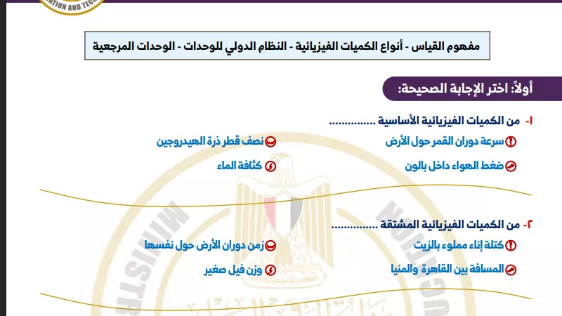 أسئلة تقييم الأسبوع الأول في الفيزياء لـ الصف الثاني الثانوي