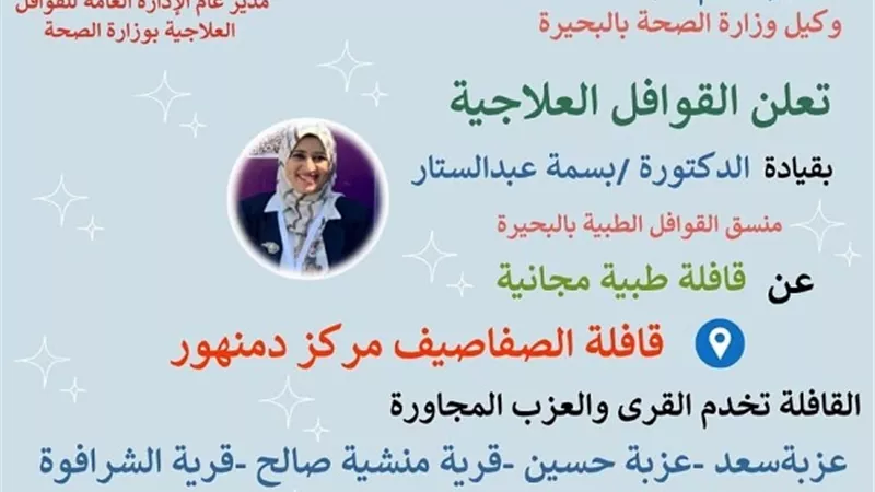 قافلة طبية مجانية بقرية الصفاصيف بدمنهور الجمعة والسبت
