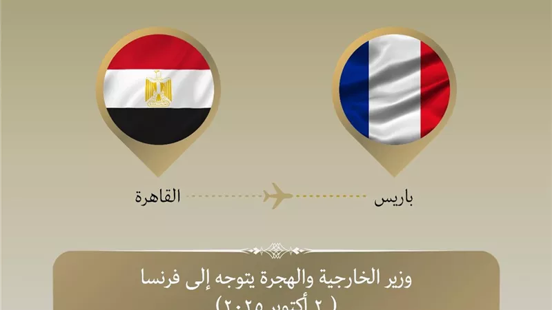 وزير الخارجية يتوجه إلى باريس
