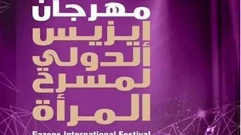ختام فعاليات الدورة الثالثة لمهرجان إيزيس الدولي لمسرح المرأة.. الليلة