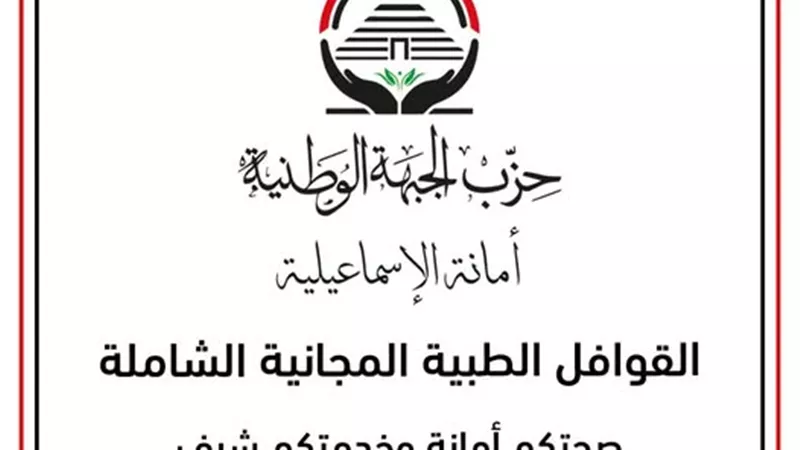 حزب الجبهة الوطنية بالإسماعيلية يطلق قوافل طبية مجانية