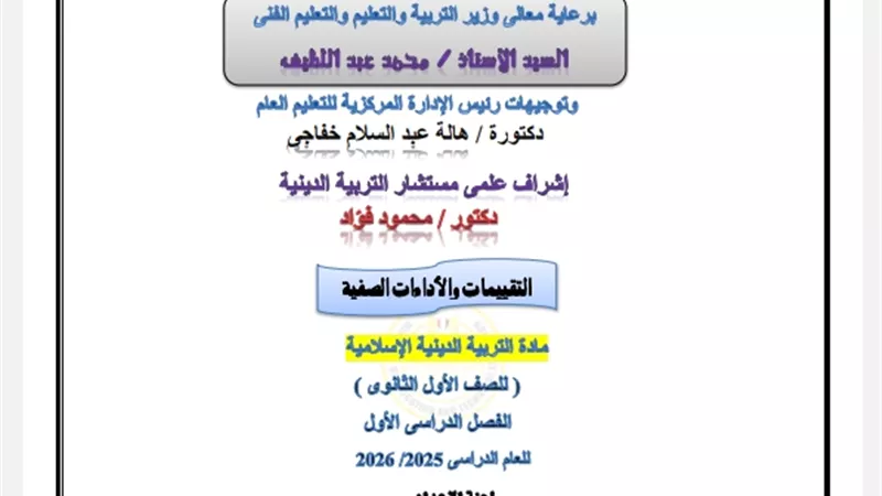 التقييم الأول في التربية الدينية الاسلامية للصف الأول الثانوي