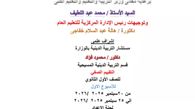 التقييم الأول في التربية الدينية المسيحية للصف الأول الثانوي