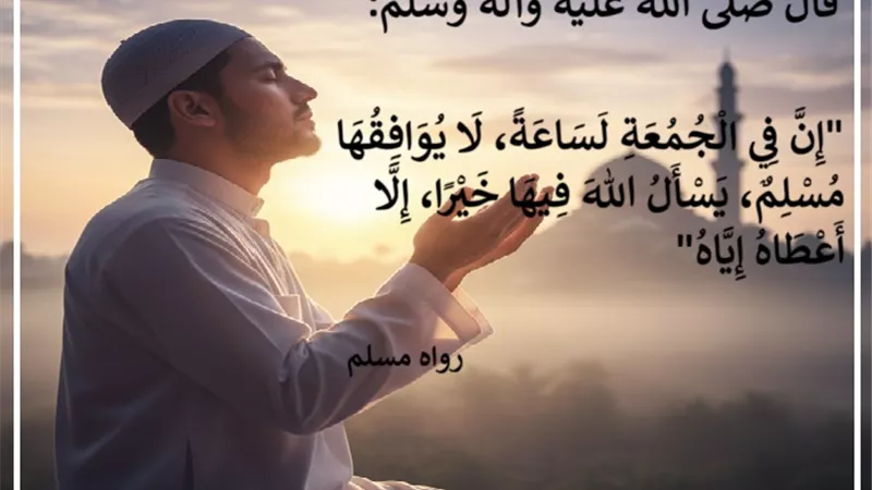 ساعة الإجابة يوم الجمعة..متى تكون؟