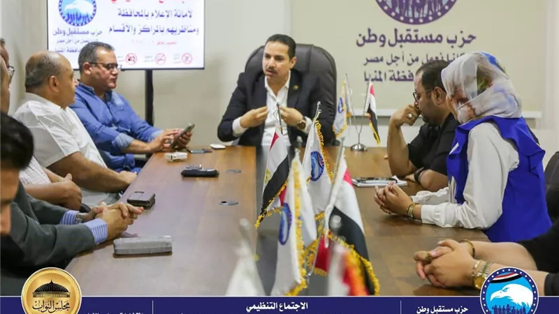 مستقبل وطن المنيا يواصل سلسلة اجتماعاته التنظيمية بقياداته