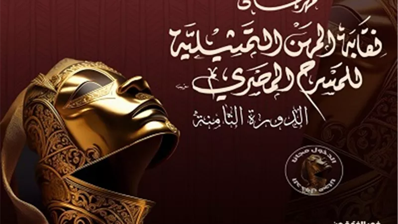 انطلاق مهرجان نقابة المهن التمثيلية للمسرح المصري غدًا